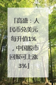 高盛：人民币兑美元每升值1%，中国股市回报可上涨3%