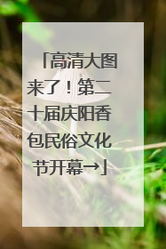 高清大图来了！第二十届庆阳香包民俗文化节开幕→