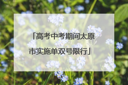 高考中考期间太原市实施单双号限行