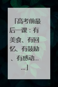 高考前最后一课：有美食、有回忆、有鼓励、有感动……