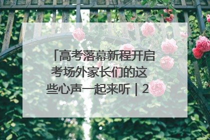 高考落幕新程开启 考场外家长们的这些心声一起来听｜2025四川高考