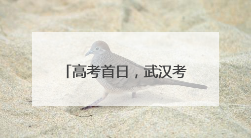 高考首日，武汉考生雨中复习，有家长带向日葵送考，还准备了678元红包