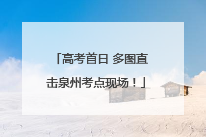 高考首日 多图直击泉州考点现场！