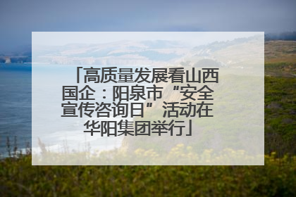 高质量发展看山西国企:阳泉市“安全宣传咨询日”活动在华阳集团举行