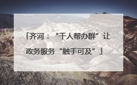 齐河：“千人帮办群”让政务服务“触手可及”