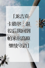 龙吉克·卡德尔：退役后我回到帕米尔高原继续守边