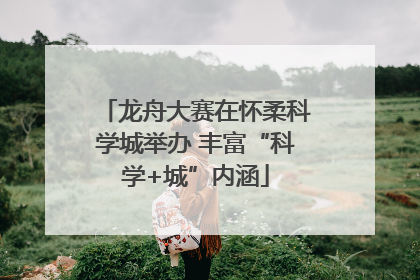 龙舟大赛在怀柔科学城举办 丰富“科学+城”内涵