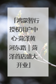 鸿蒙智行授权用户中心·菏泽黄河东路｜菏泽首店盛大开业