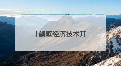 鹤壁经济技术开发区：定格岁月温情 免费拍照记录幸福瞬间