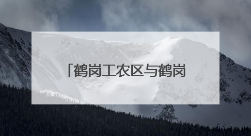 鹤岗工农区与鹤岗师专合作 开启校地协同发展新篇章