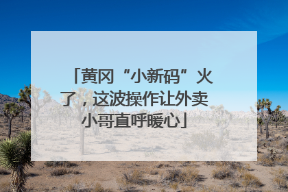 黄冈“小新码”火了，这波操作让外卖小哥直呼暖心