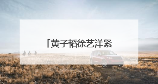 黄子韬徐艺洋紧急声明：否认网传 “代孕生子”
