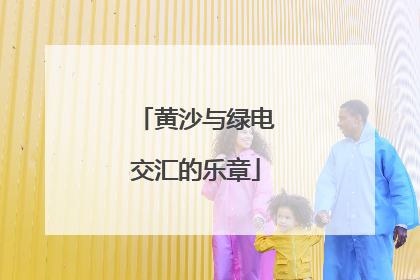 黄沙与绿电交汇的乐章