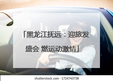 黑龙江抚远：迎旅发盛会 燃运动激情