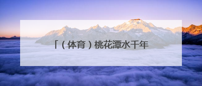 （体育）桃花潭水千年韵 龙舟竞渡寄乡情