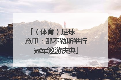 （体育）足球——意甲：那不勒斯举行冠军巡游庆典