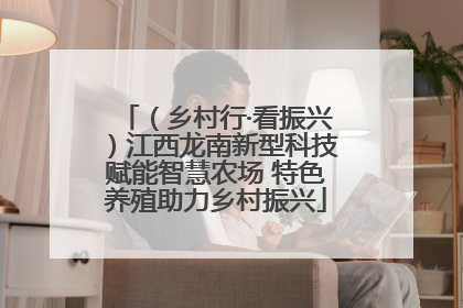 （乡村行·看振兴）江西龙南新型科技赋能智慧农场 特色养殖助力乡村振兴