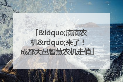 “滴滴农机”来了！成都大邑智慧农机走俏