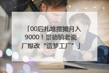 00后扎堆摆摊月入9000！景德镇老瓷厂爆改“造梦工厂”