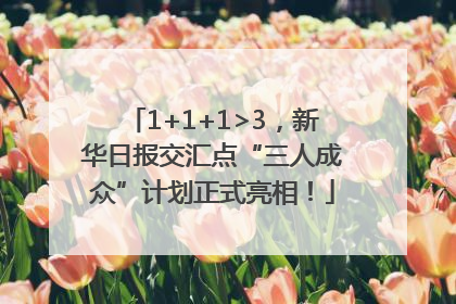 1+1+1>3，新华日报交汇点“三人成众”计划正式亮相！