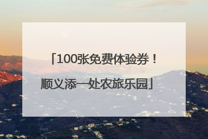 100张免费体验券！顺义添一处农旅乐园
