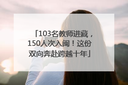 103名教师进藏,150人次入闽!这份双向奔赴跨越十年