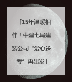 15年温暖相伴！中建七局建装公司“爱心送考”再出发