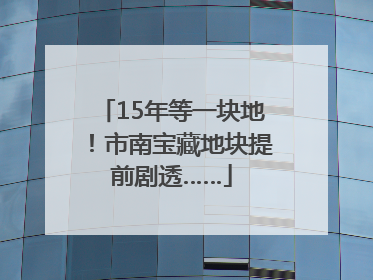 15年等一块地！市南宝藏地块提前剧透……
