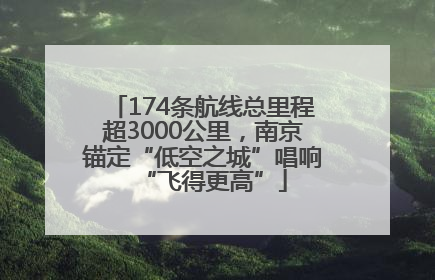 174条航线总里程超3000公里，南京锚定“低空之城”唱响“飞得更高”