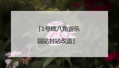 1号线八角游乐园站封站改造