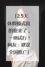 2.5天休假模式真的要来了，一地试行！网友：建议全国推广