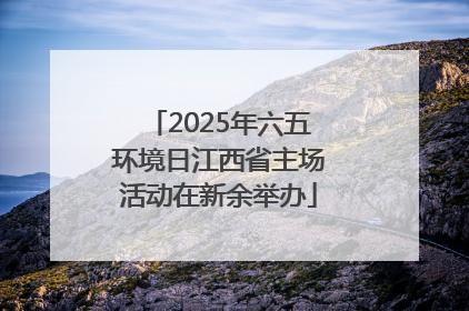 2025年六五环境日江西省主场活动在新余举办