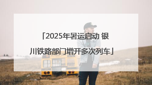 2025年暑运启动 银川铁路部门增开多次列车