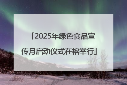 2025年绿色食品宣传月启动仪式在榕举行