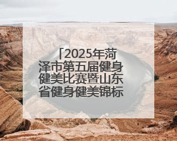 2025年菏泽市第五届健身健美比赛暨山东省健身健美锦标赛选拔赛举办