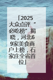2025大众点评“必吃榜”揭晓，河北69家美食商户上榜，石家庄全省首位