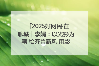 2025好网民·在聊城｜李娟：以光影为笔 绘齐鲁新风 用影视作品传递正能量
