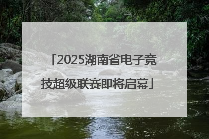 2025湖南省电子竞技超级联赛即将启幕