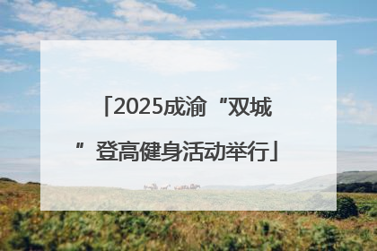 2025成渝“双城”登高健身活动举行