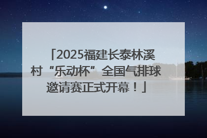 2025福建长泰林溪村“乐动杯”全国气排球邀请赛正式开幕！