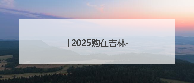 2025购在吉林·盛夏消费季全面启动