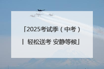 2025考试季（中考）丨 轻松送考 安静等候