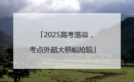 2025高考落幕，考点外超大横幅抢镜