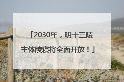 2030年，明十三陵主体陵寝将全面开放！