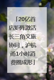 20亿首店矩阵激活长三角文旅协同，沪杭甬1小时消费圈成形