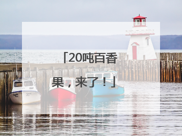 20吨百香果，来了！