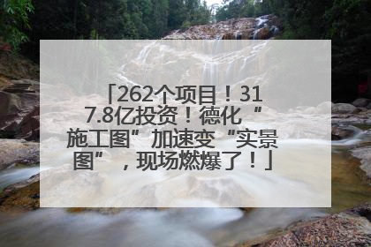 262个项目！317.8亿投资！德化“施工图”加速变“实景图”，现场燃爆了！