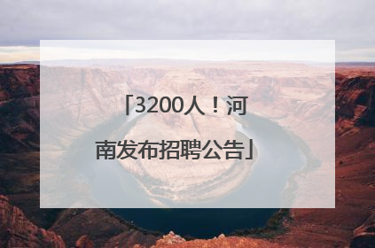3200人！河南发布招聘公告