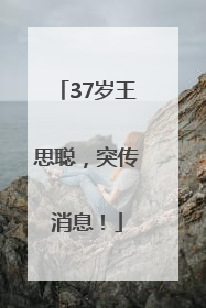 37岁王思聪，突传消息！