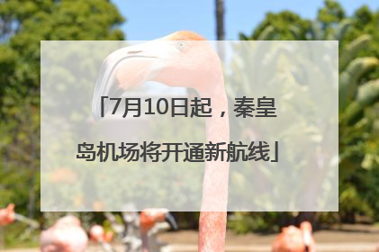 7月10日起，秦皇岛机场将开通新航线